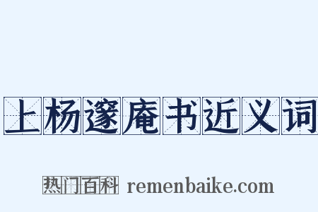 上杨邃庵书近义词是什么意思的图片